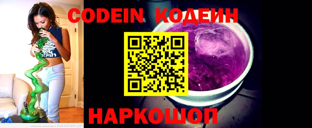 Codein напиток Lean (лин) Елабуга